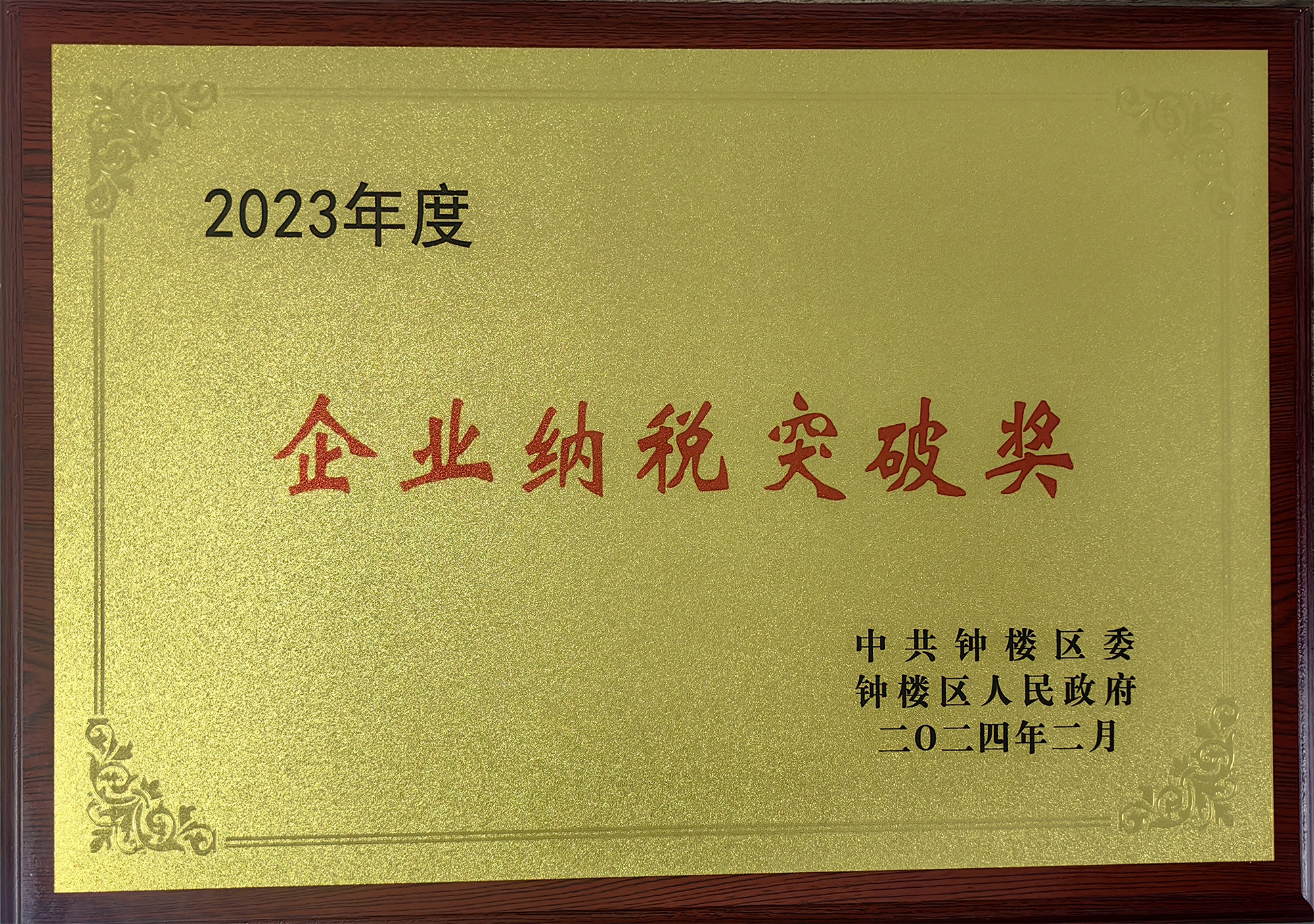 企業(yè)納稅突破獎(jiǎng)